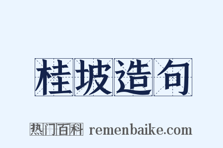 桂坡造句是什么意思的图片